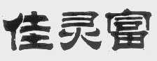 佳灵富