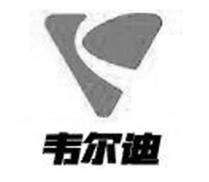 韦尔迪