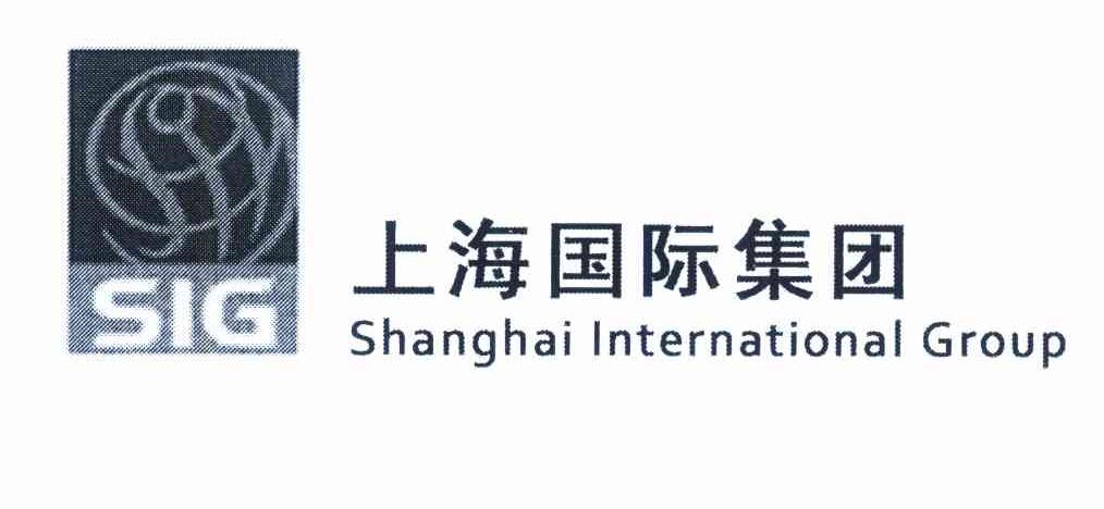 上海国际集团 SIG SHANGHAI INTERNATIONAL GROUP