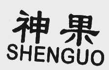 神果