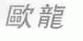 欧龙