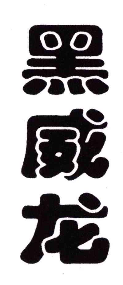黑威龙
