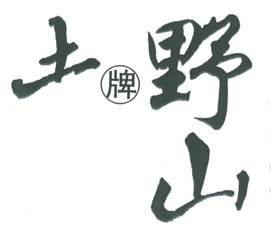 土牌野山