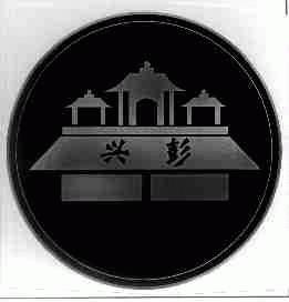 兴彭
