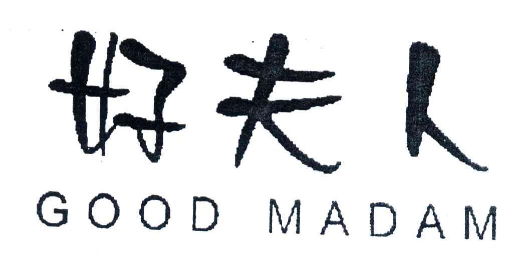 好夫人;GOOD MADAM