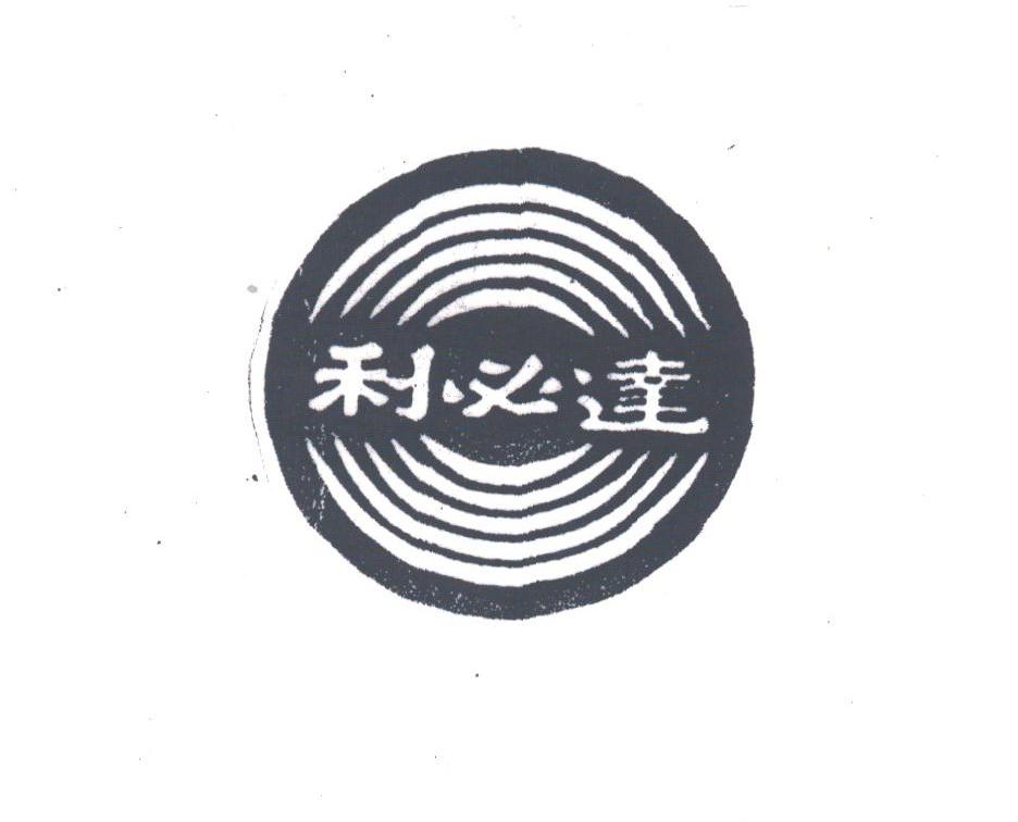 利必达