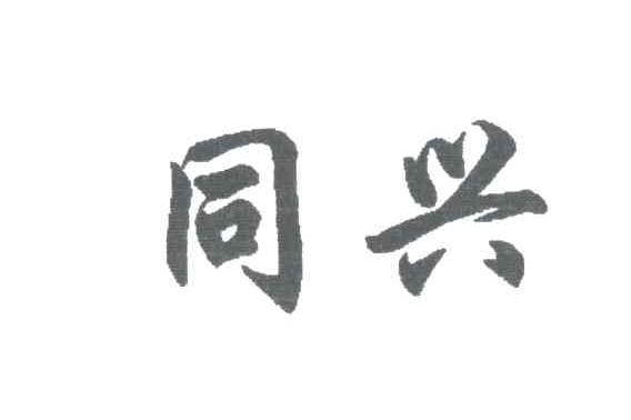 同兴