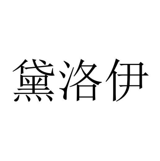黛洛伊