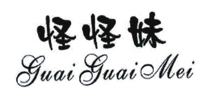 怪怪妹