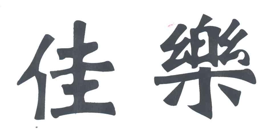 佳乐