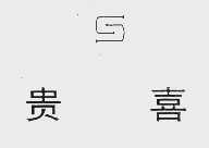 贵喜