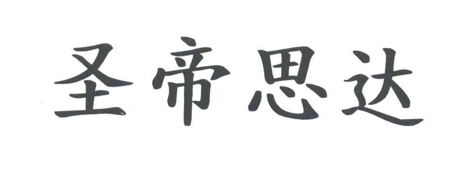 圣帝思达