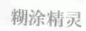 糊涂精灵