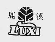鹿溪