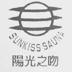 阳光之吻    SUNKISS SAUNA