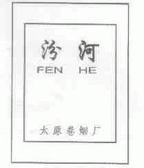 汾河