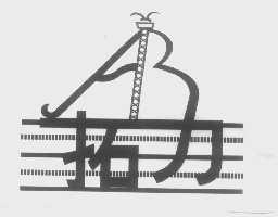 拓力