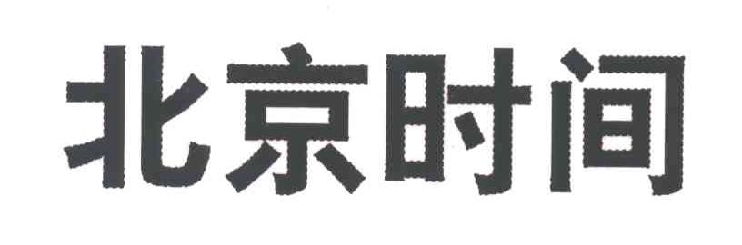 北京时间