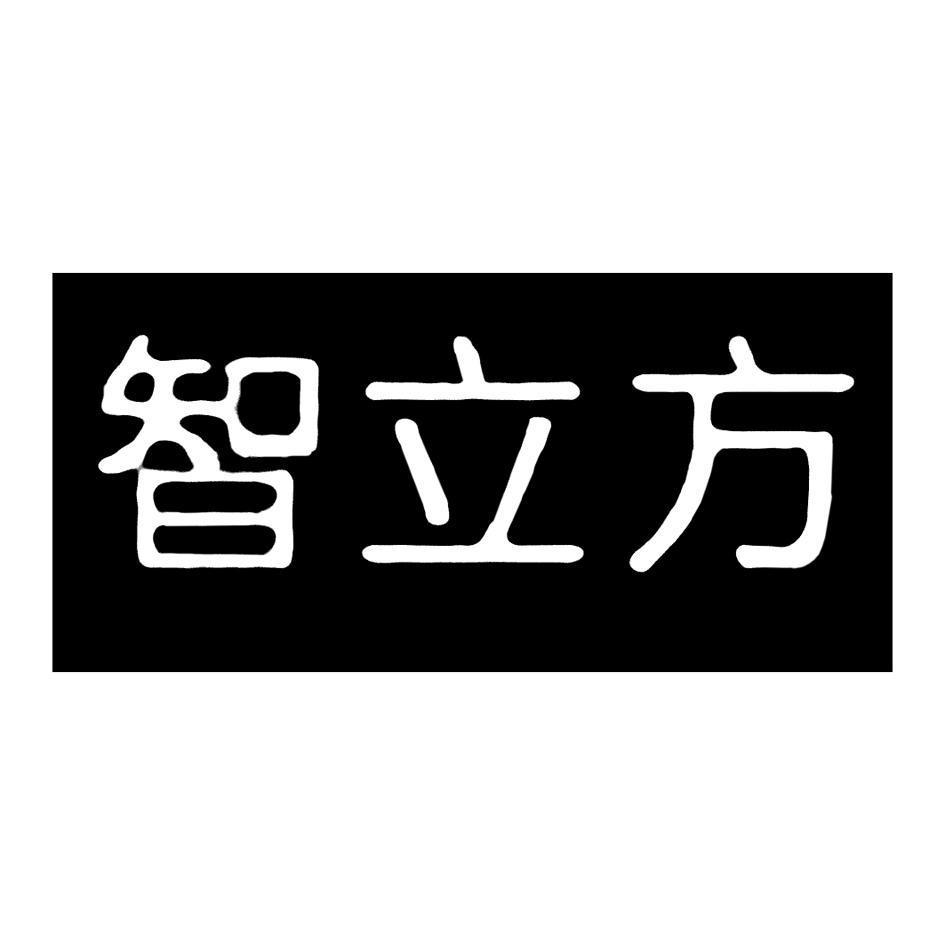 智立方