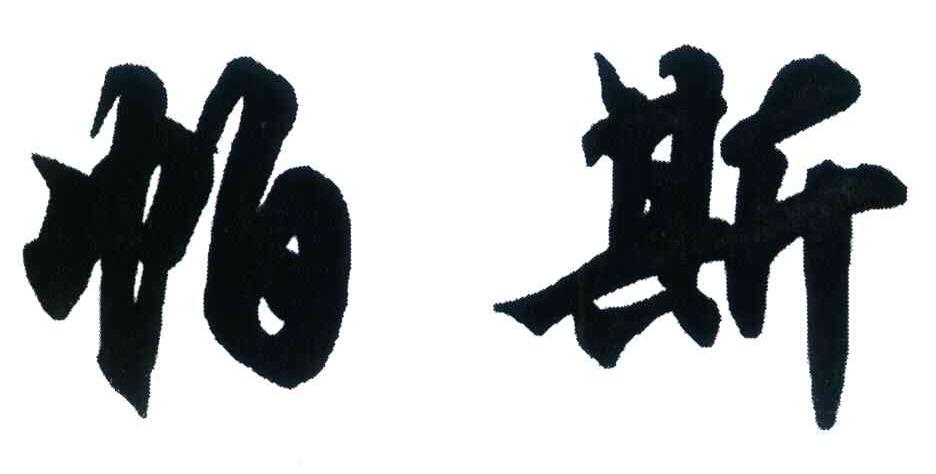 帕斯