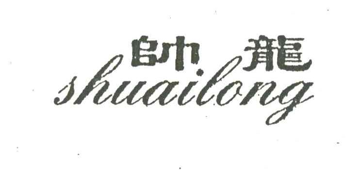 帅龙