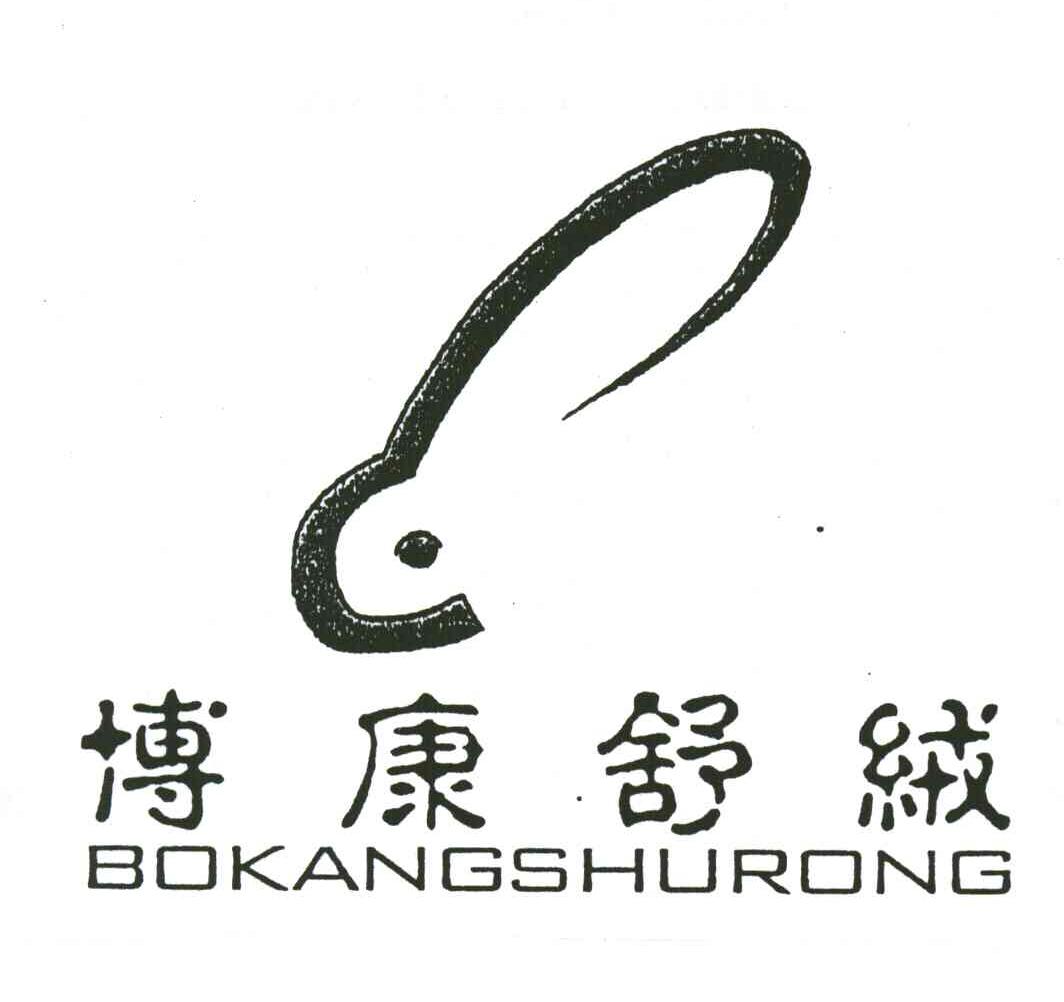 博康舒绒