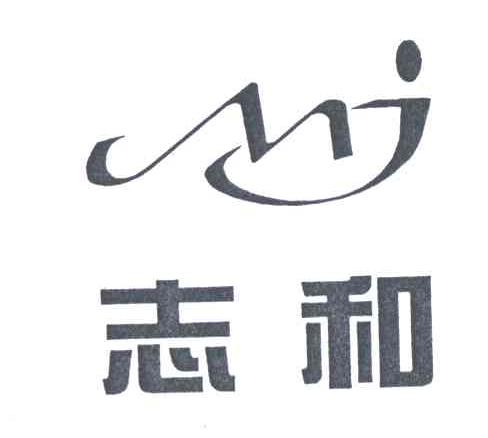 志和