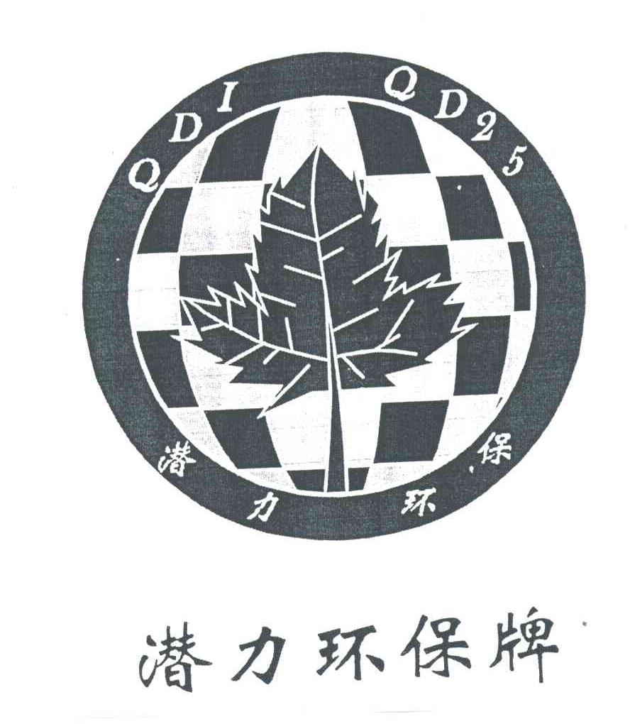 潜力环保牌;QDI;QD25