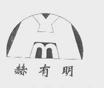 赫有明  HYM