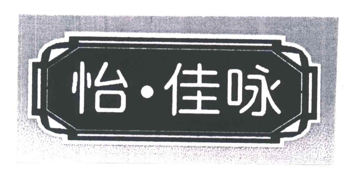 怡佳咏