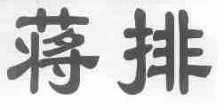 蒋排