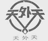 天外天