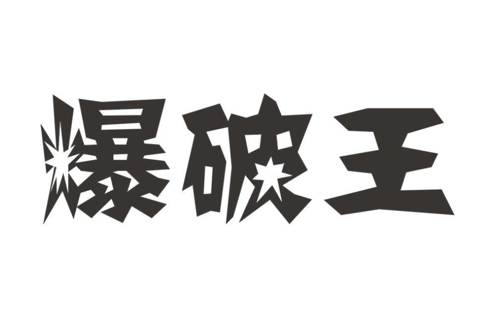 爆破王
