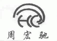 周宏驰
