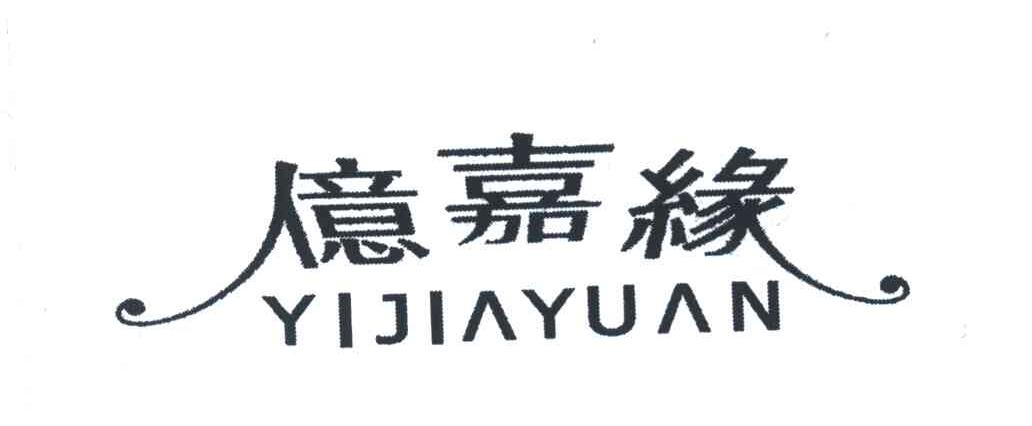 亿嘉缘