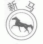 新马