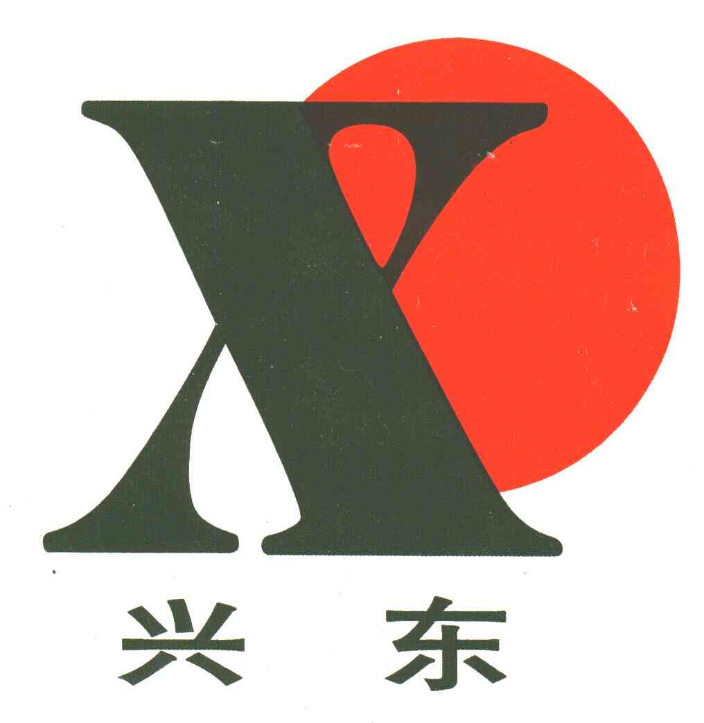兴东;X