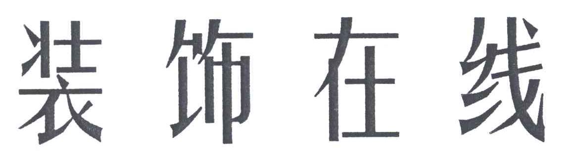 装饰在线