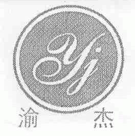 渝杰