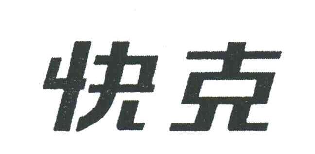 快克