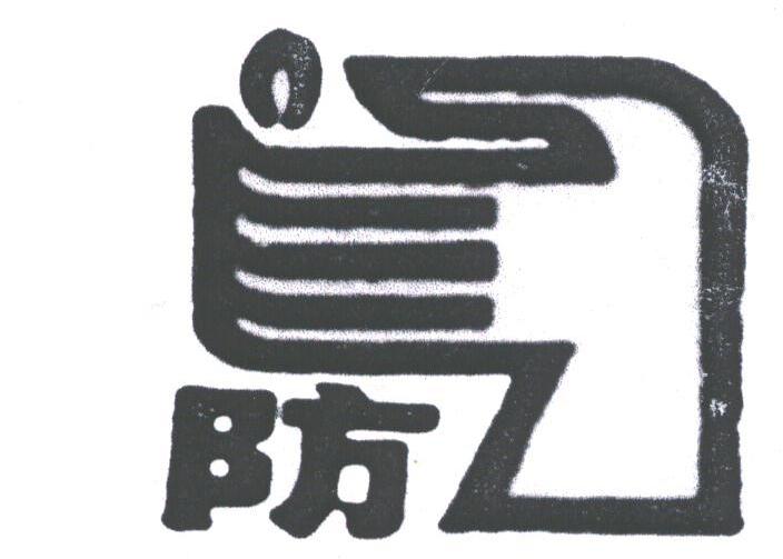 防