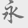 永