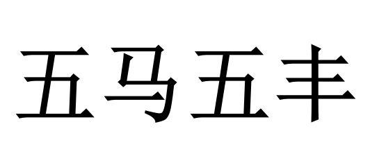 五马五丰