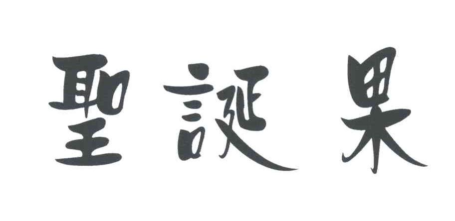 圣诞果