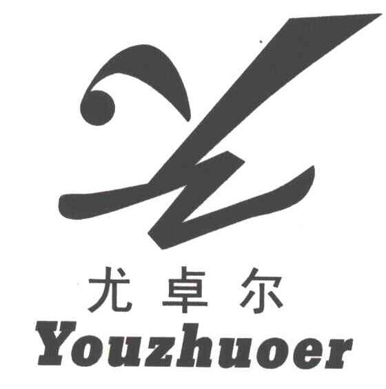 尤卓尔