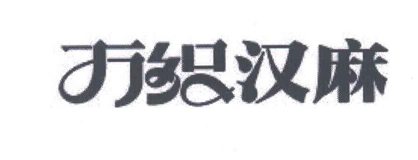 万织汉麻