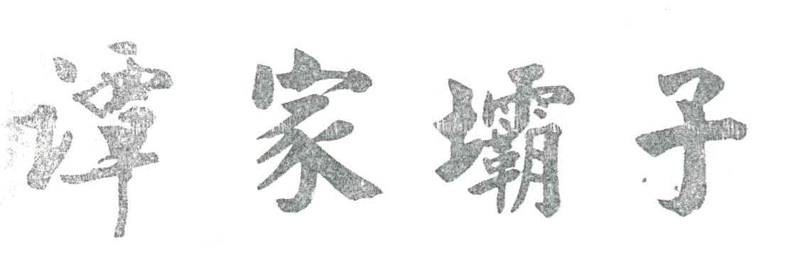 谭家坝子