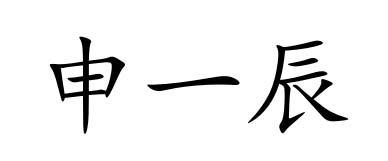 申一辰