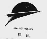 神通