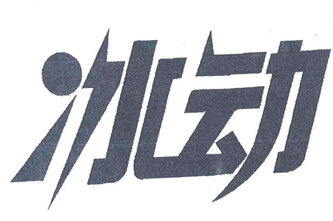 冰动